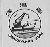 津港