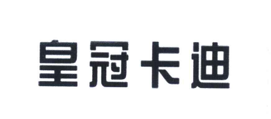皇冠卡迪
