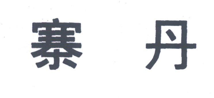 寨丹