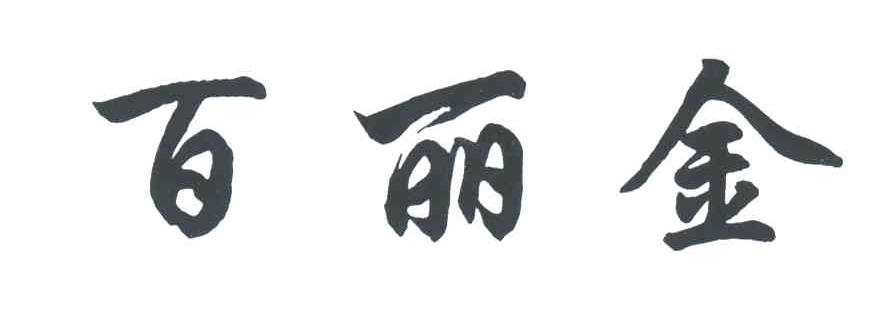 百丽金