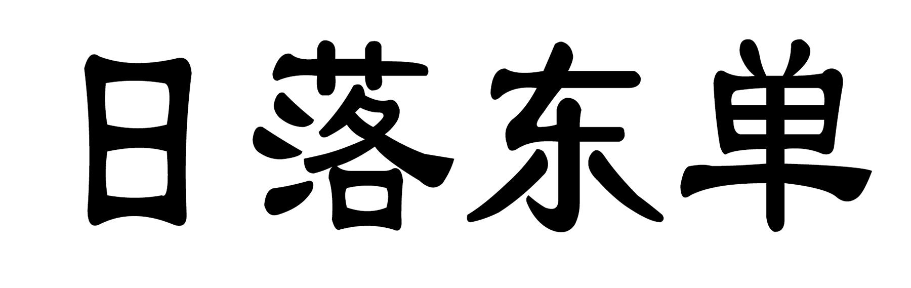 日落东单