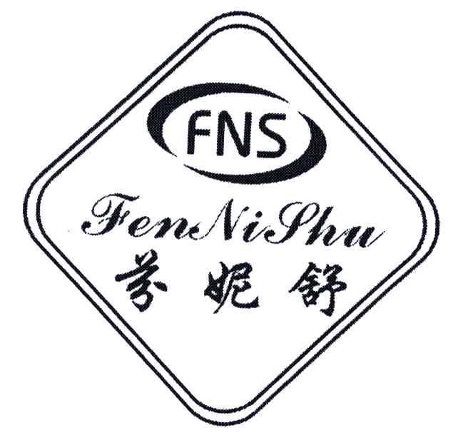 芬妮舒;FNS