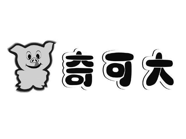 奇可大