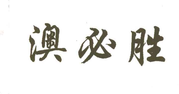 澳必胜