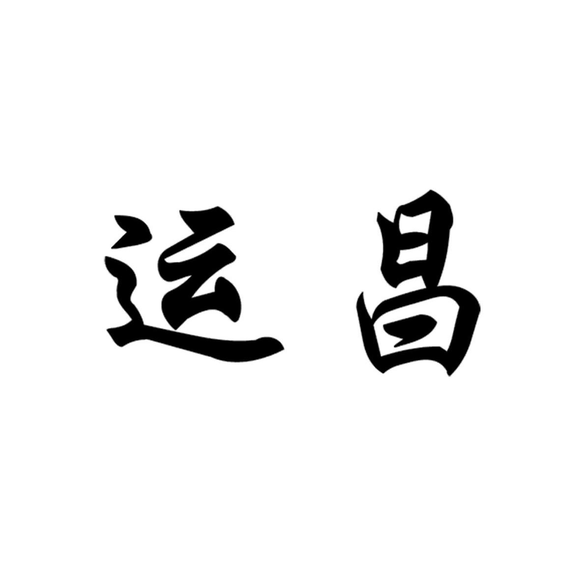 运昌