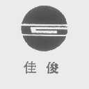 佳俊