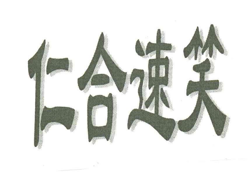 仁合速笑