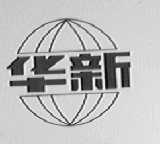 华新