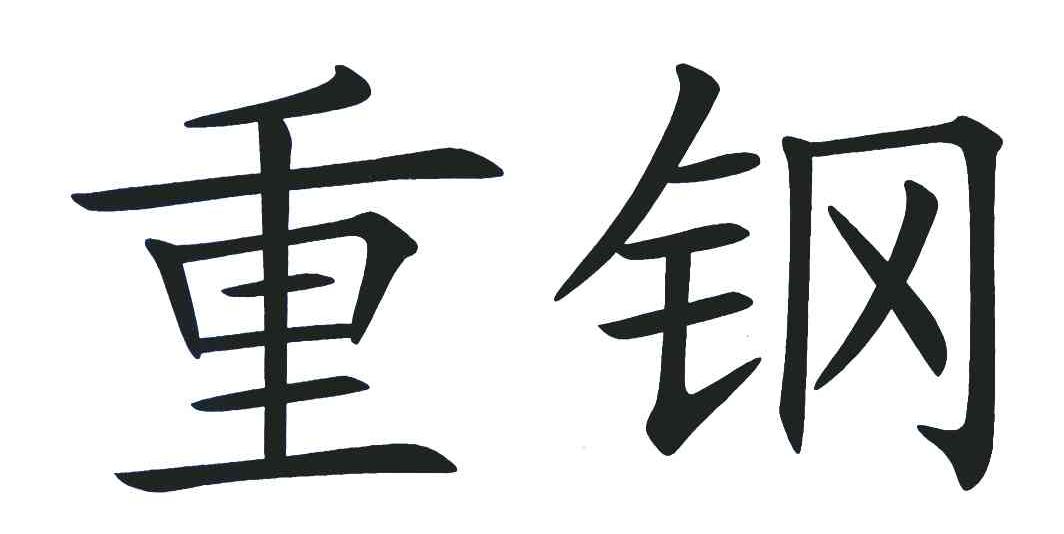 重钢