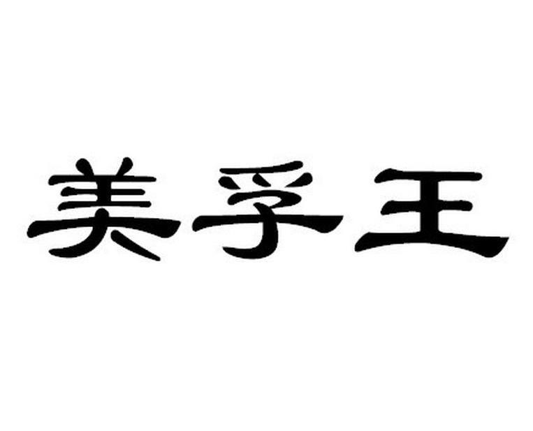 美孚王