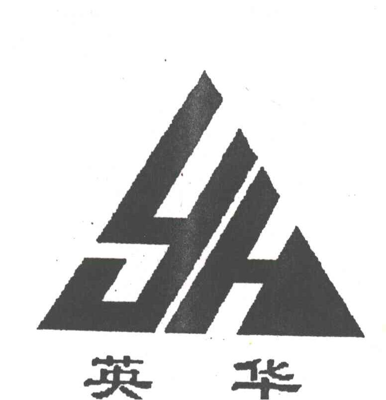 英华