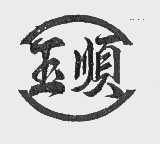 玉顺