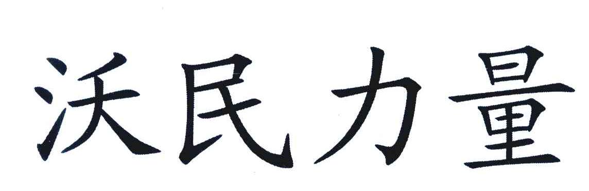 沃民力量
