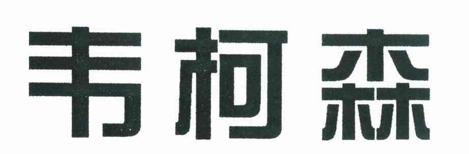 韦柯森