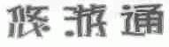 悠游通