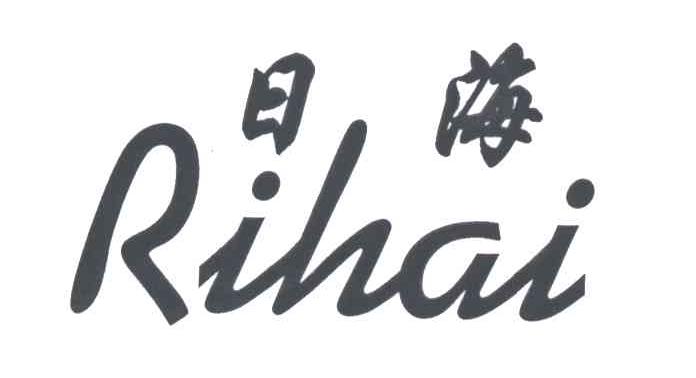 日海