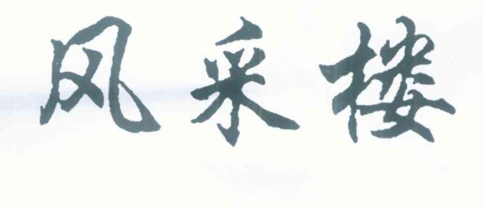 风采楼