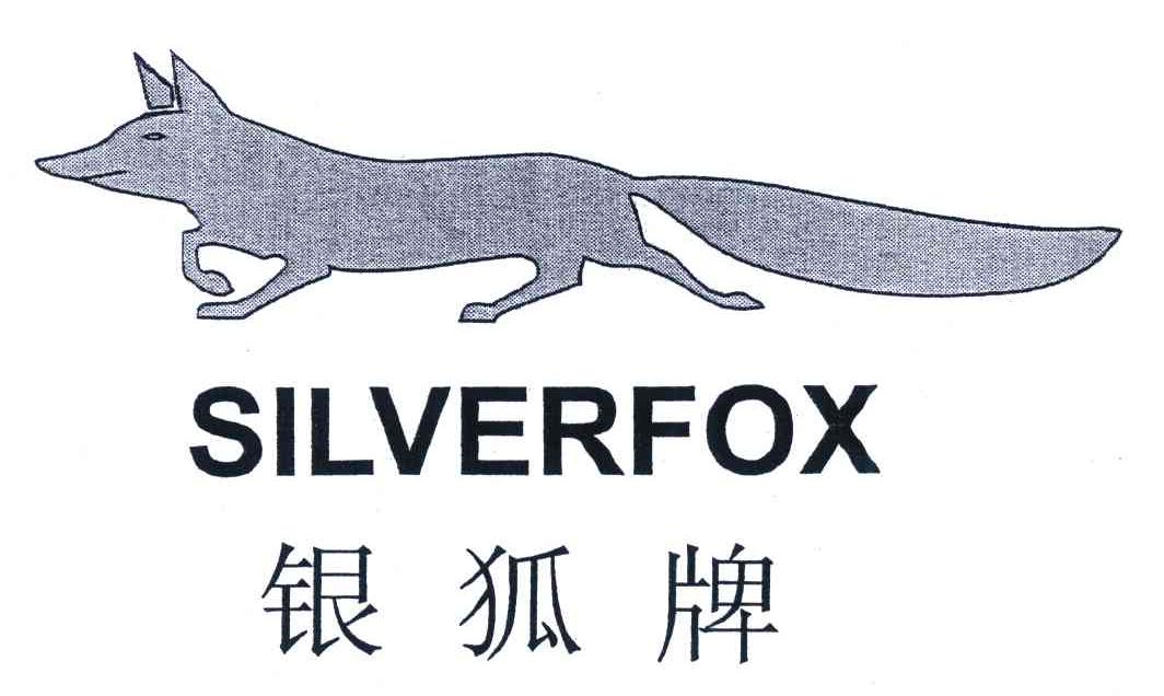 银狐牌 SILVERFOX