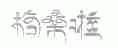 格桑啦