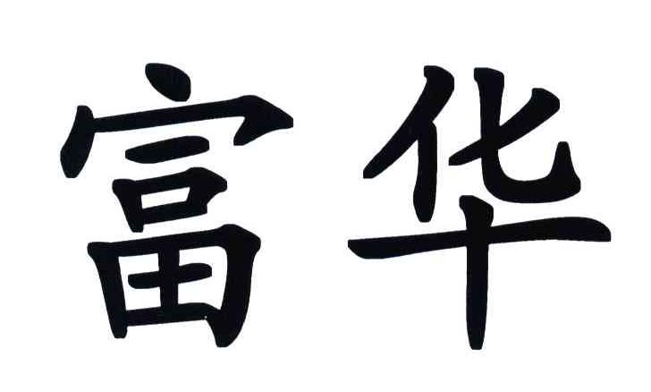 富华