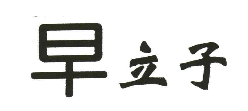 早立子