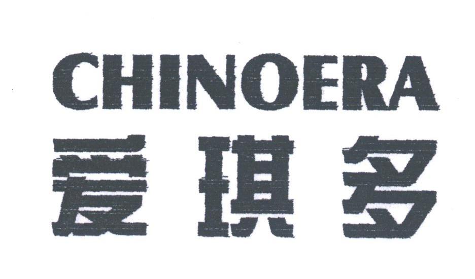 爱琪多;CHINOERA