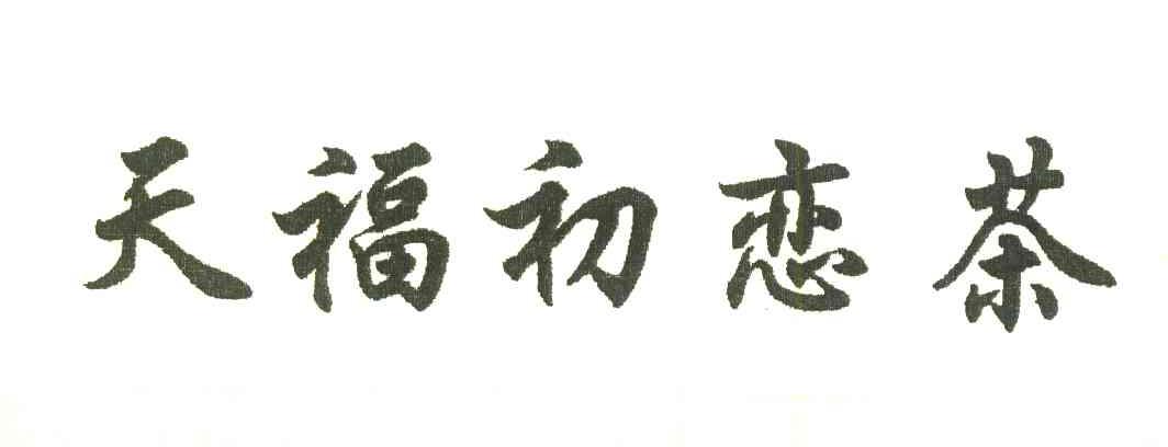 天福初恋茶