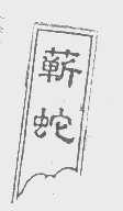 蕲蛇
