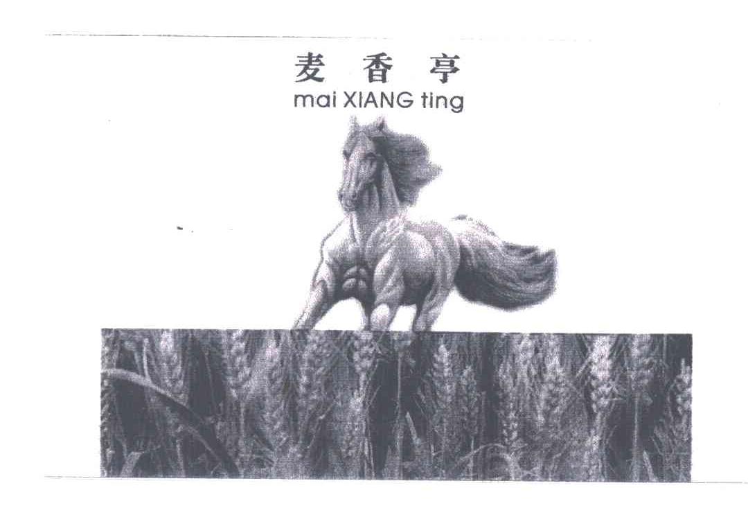 麦香亭