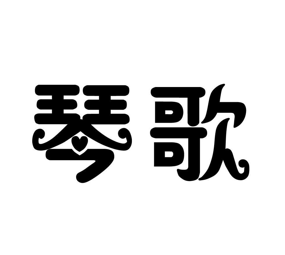 琴歌