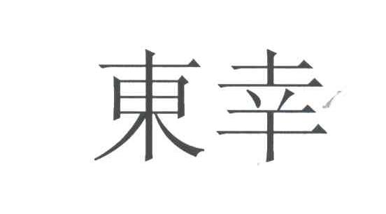 东幸