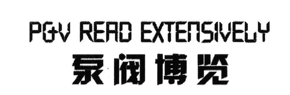 泵阀博览;PGV READ EXTENSIVELY