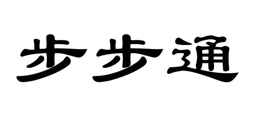步步通