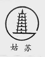 姑苏