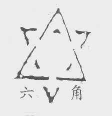六角