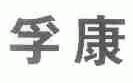 孚康