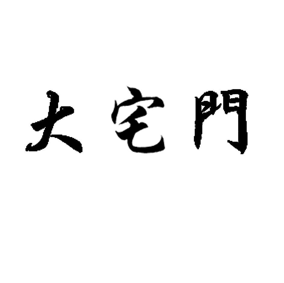 大宅门