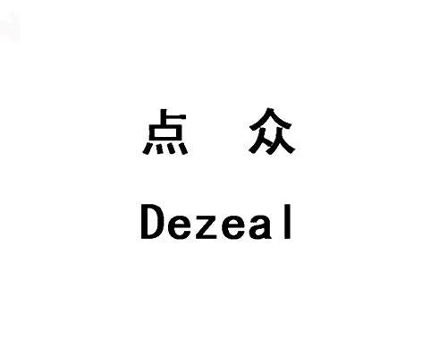 点众 DEZEAL