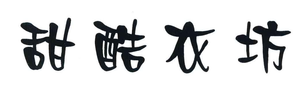 甜酷衣坊