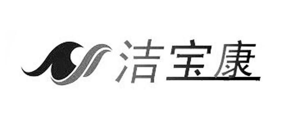 洁宝康