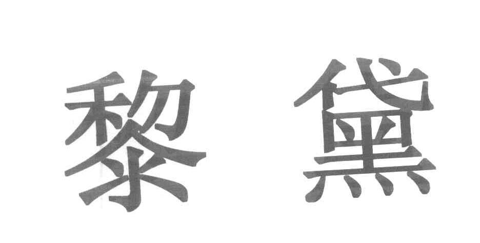 黎黛