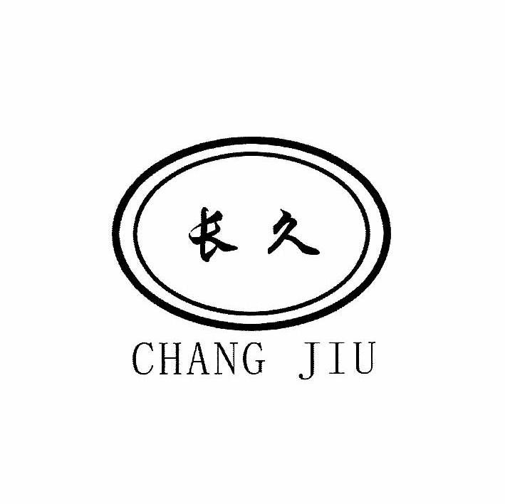 长久