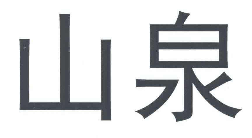 山泉