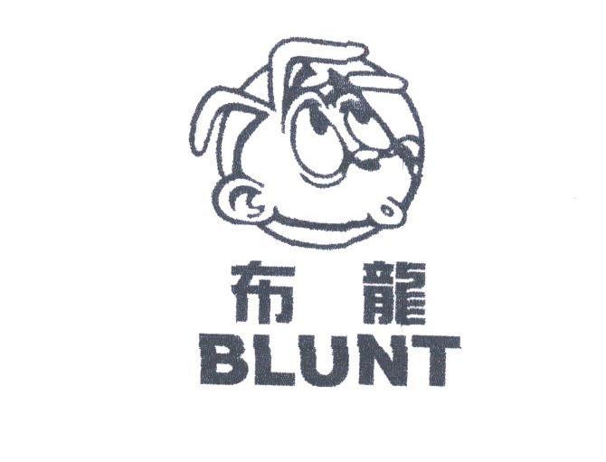 布龙;BLUNT
