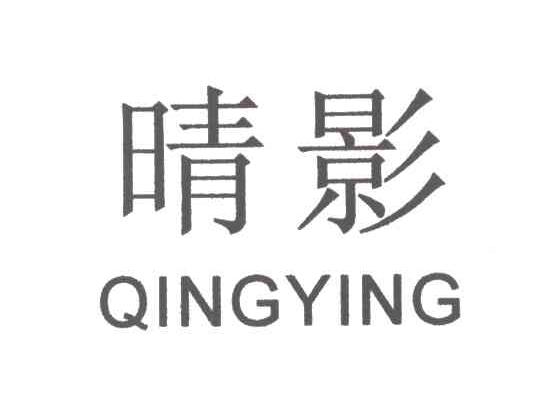 晴影