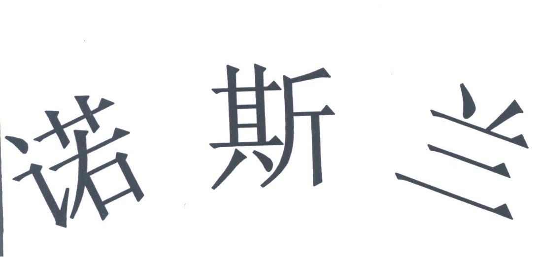 诺斯兰