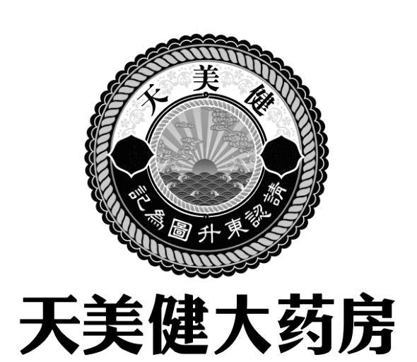 天美健大药房 天美健 请认东升图为记