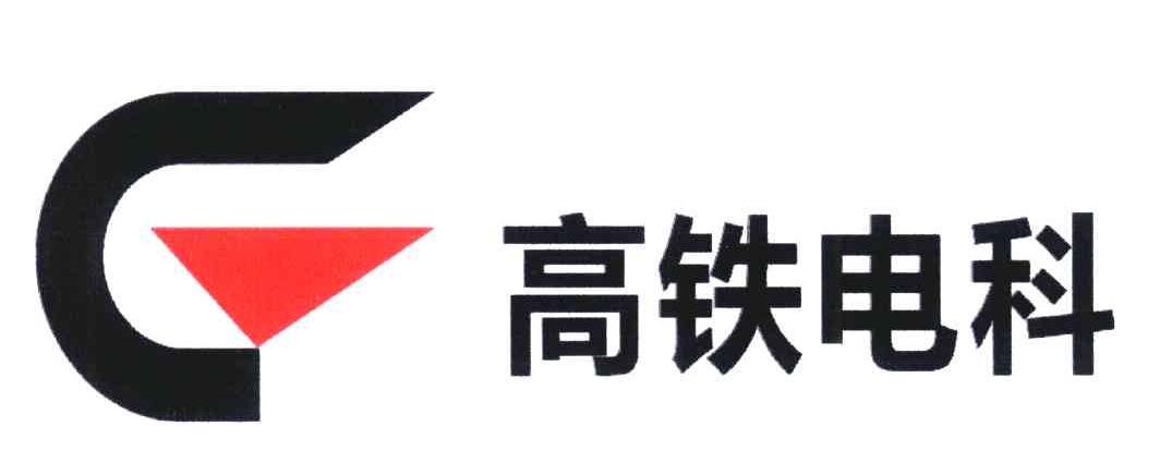 高铁电科