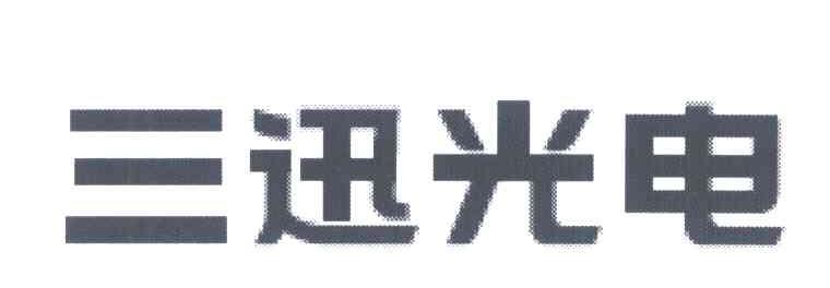 三迅光电