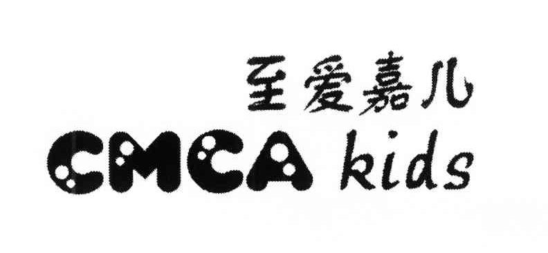 至爱嘉儿;CMCA KIDS